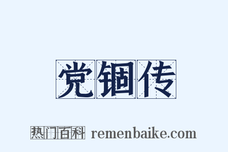 党锢传是什么意思的图片